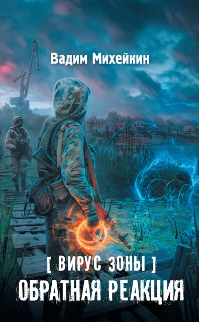 Вирус Зоны. Обратная реакция, Вадим Михейкин