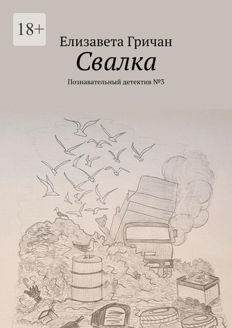 Свалка. Познавательный детектив №3, Елизавета Гричан