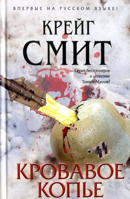 Кровавое копье, Крейг Смит