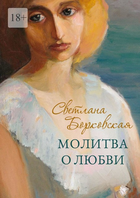 Молитва о любви, Светлана Борковская