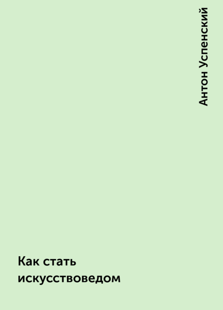 Как стать искусствоведом, Антон Успенский