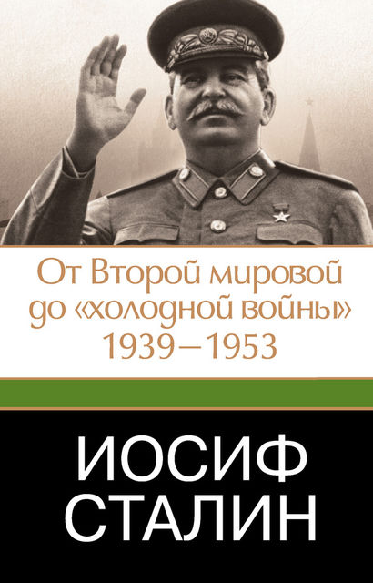 Иосиф Сталин. От Второй мировой до «холодной войны», 1939–1953, Джеффри Робертс