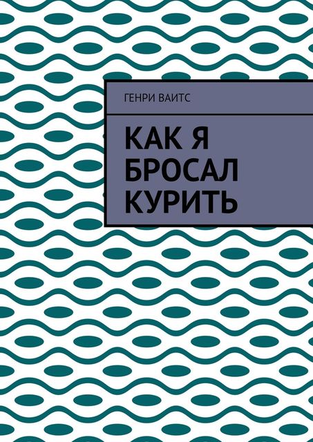 Как я бросал курить, Генри Ваитс