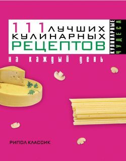 111 лучших кулинарных рецептов на каждый день, Ирина Константинова