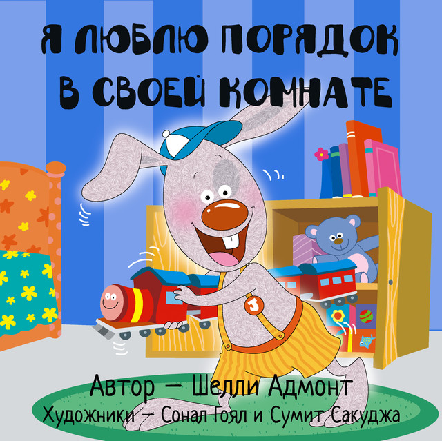 Я люблю порядок в своей комнате, KidKiddos Books, Shelley Admont