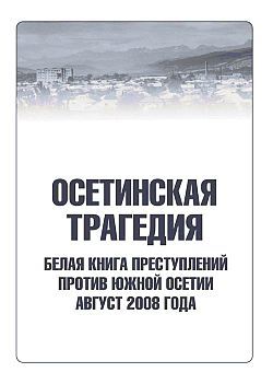Осетинская трагедия. Белая книга преступлений против Южной Осетии. Август 2008 г, Коллектив авторов