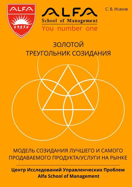 Золотой треугольник созидания, Исаков С.В.