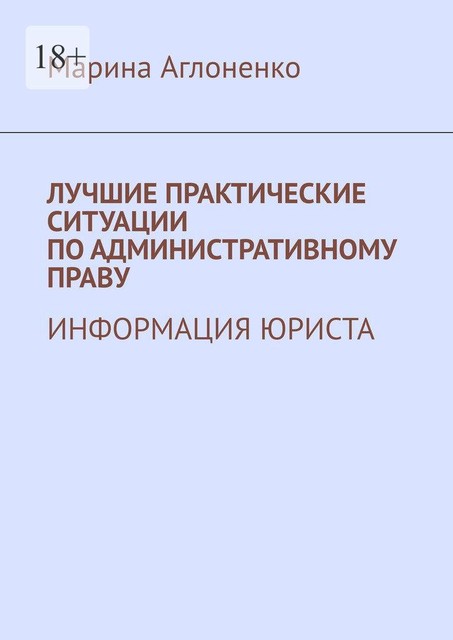 Лучшие практические ситуации по административному праву. Информация юриста, Марина Аглоненко