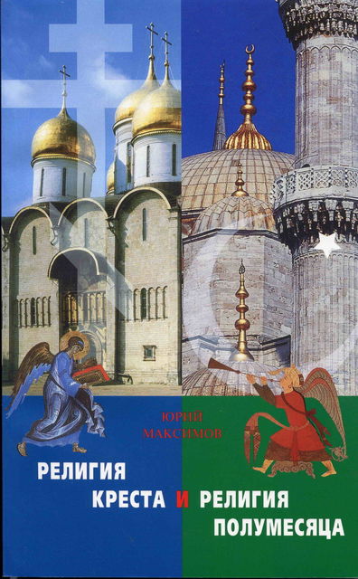 Религия Креста и религия полумесяца: Христианство и Ислам, Юрий Максимов