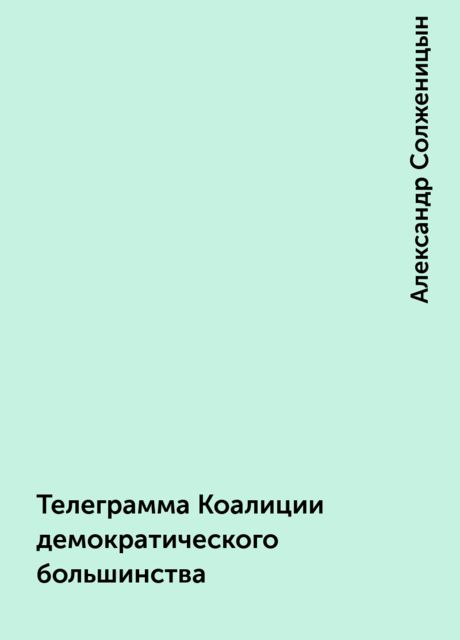 Телеграмма Коалиции демократического большинства, Александр Солженицын