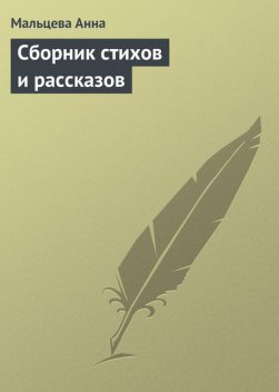 Сборник стихов и рассказов, Мальцева Анна