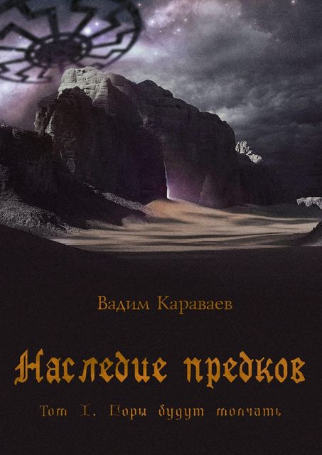 Наследие предков. Том 1. Горы будут молчать, Вадим Караваев