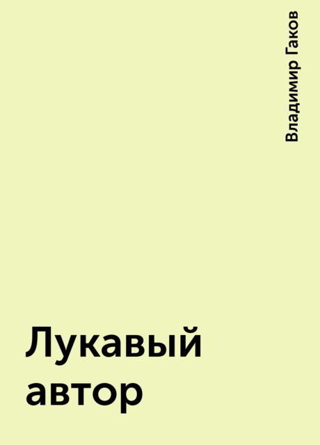 Лукавый автор, Владимир Гаков