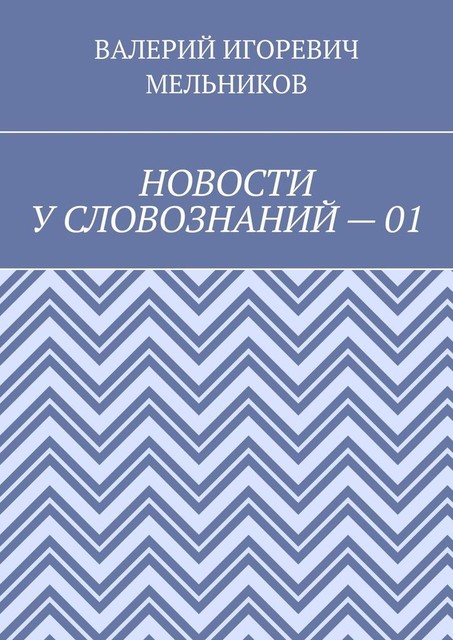 НОВОСТИ У СЛОВОЗНАНИЙ — 01, Валерий Мельников