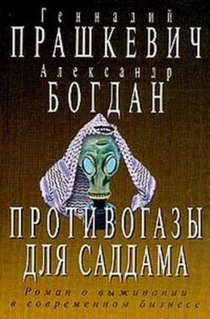 Противогазы для Саддама, Геннадий Прашкевич, Александр Богдан