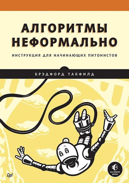 Алгоритмы неформально. Инструкция для начинающих питонистов, Такфилд Б.