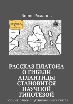 Рассказ Платона о гибели Атлантиды становится научной гипотезой, Борис Романов