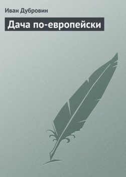 Дача по-европейски, Иван Дубровин