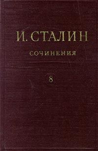 Полное собрание сочинений. Том 8, Иосиф Сталин