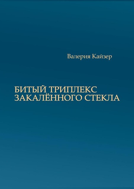 Битый триплекс закаленного стекла, Валерия Кайзер