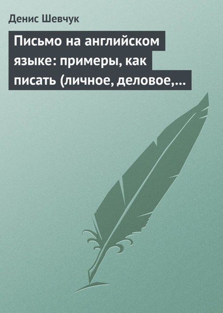 Письмо на английском языке: примеры, как писать (личное, деловое, резюме, готовые письма как образец), Денис Шевчук