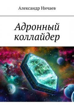 Адронный коллайдер, Александр Ничаев