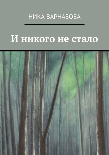 И никого не стало, Ника Варназова