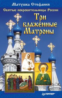 Святые покровительницы России. Три блаженные Матроны, Матушка Стефания