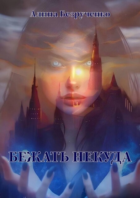 Бежать некуда, Алина Безрученко