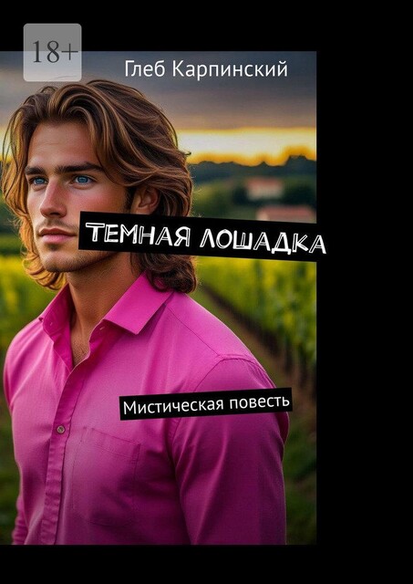 Темная лошадка. Мистическая повесть, Глеб Карпинский