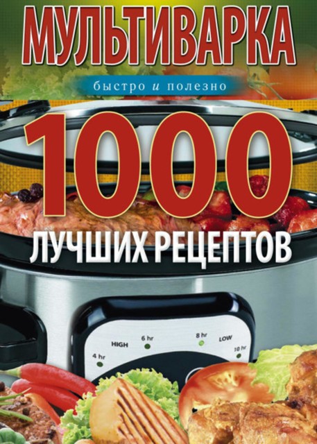 Мультиварка. 1000 лучших рецептов. Быстро и полезно, Ирина Вечерская