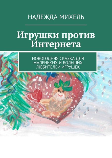 Игрушки против Интернета. Новогодняя сказка для маленьких и больших любителей игрушек, Надежда Михель