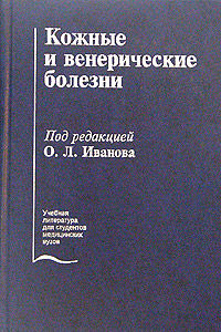 Кожные и венерические болезни, Олег Иванов