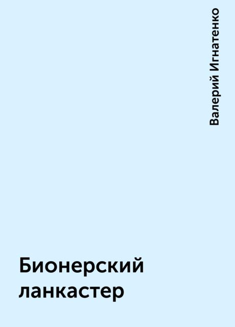 Бионерский ланкастер, Валерий Игнатенко