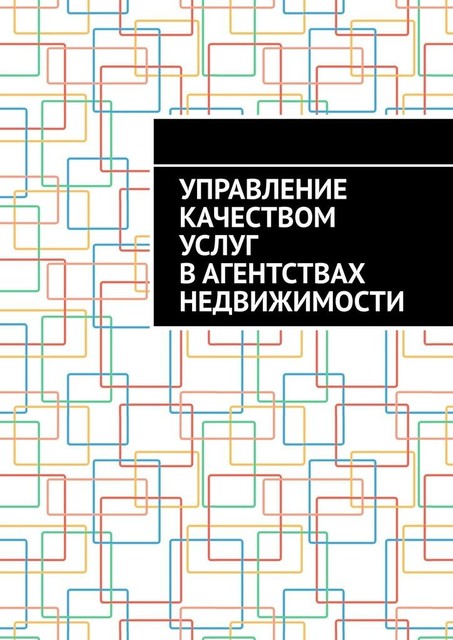 Управление качеством услуг в агентствах недвижимости, Антон Шадура