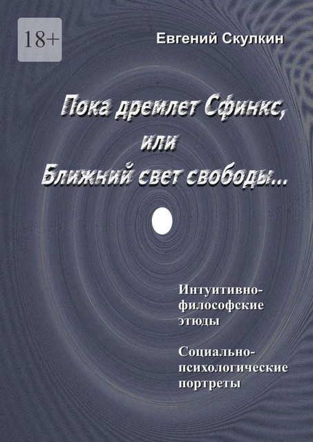 Пока дремлет Сфинкс, или Ближний свет свободы, Евгений Скулкин