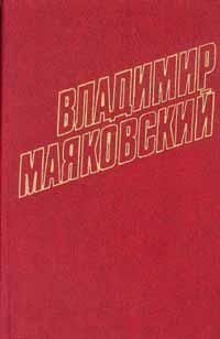 Том 10. Стихотворения 1929–1930, Владимир Маяковский