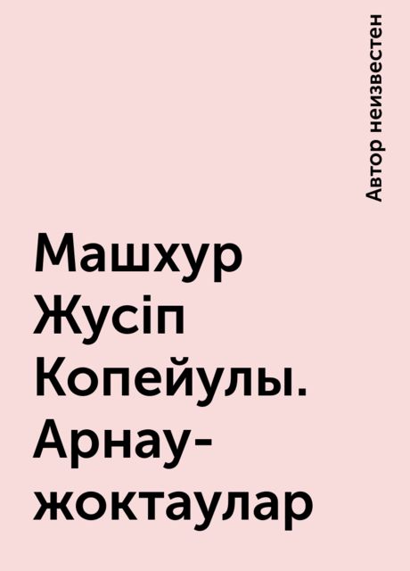 Машхур Жусіп Копейулы. Арнау-жоктаулар, 