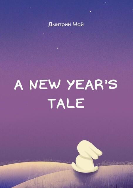 A New Year’s tale, Дмитрий Май