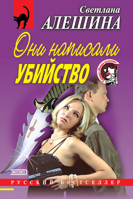 Они написали убийство (сборник), Светлана Алешина