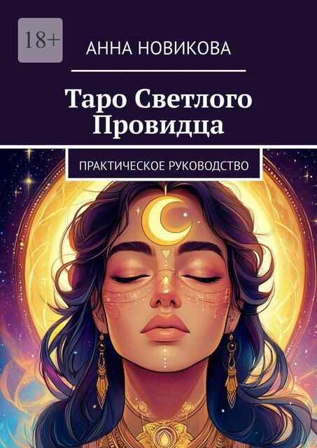 Таро Светлого Провидца. Практическое руководство, Анна Новикова