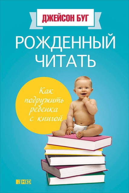 Рожденный читать. Как подружить ребенка с книгой, Джейсон Буг