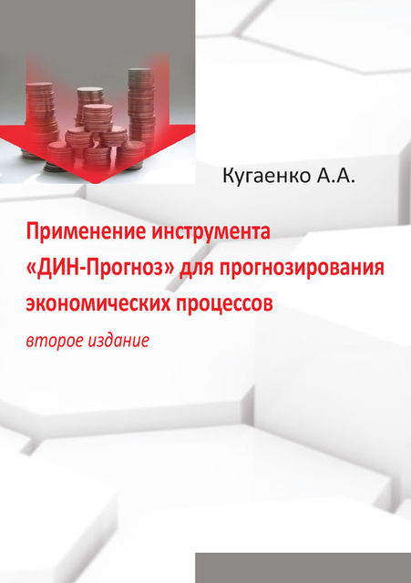 Применение инструмента «ДИН-Прогноз» для прогнозирования экономических процессов, Алексей Кугаенко