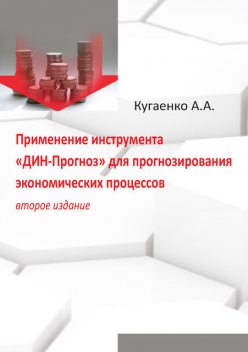 Применение инструмента «ДИН-Прогноз» для прогнозирования экономических процессов, Алексей Кугаенко