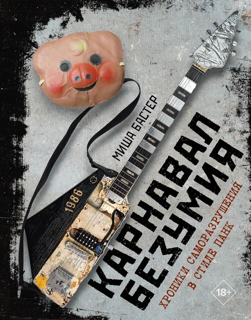 Карнавал Безумия. Хроники саморазрушения в стиле панк, Миша Бастер