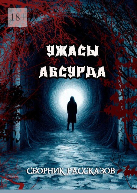 Сборник рассказов «Ужасы Абсурда», Григорий Родственников, Татьяна Осипова, Сергей Кулагин, Дмитрий Серов, Татьяна Шумная, Полина Бирло, Энни Нилсен