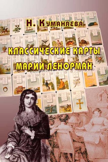 Классические карты Марии Ленорман, Наина Куманяева
