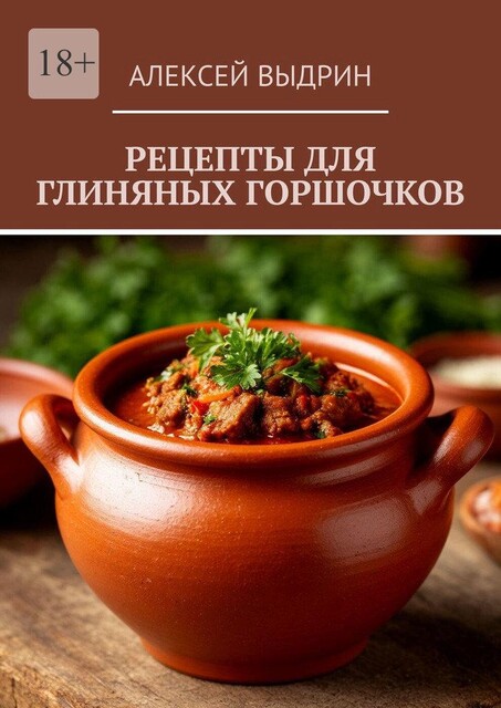 Рецепты для глиняных горшочков, Алексей Выдрин