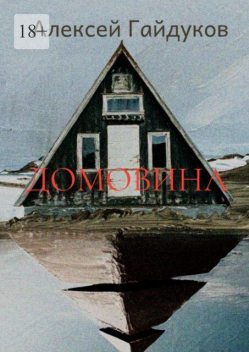 Домовина, Алексей Гайдуков