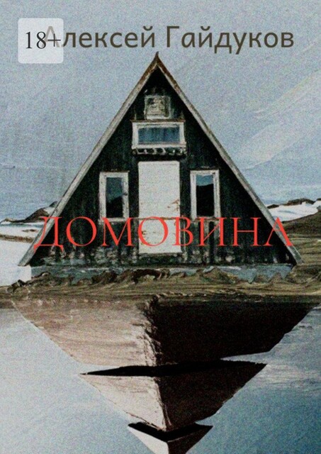 Домовина, Алексей Гайдуков